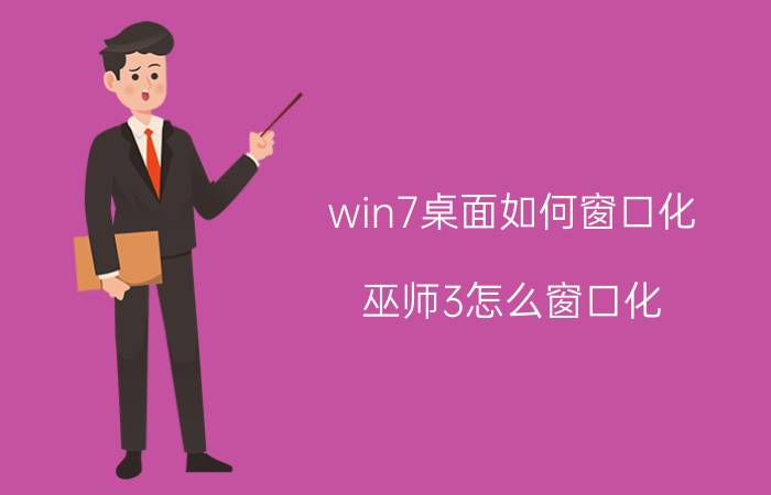 win7桌面如何窗口化 巫师3怎么窗口化？